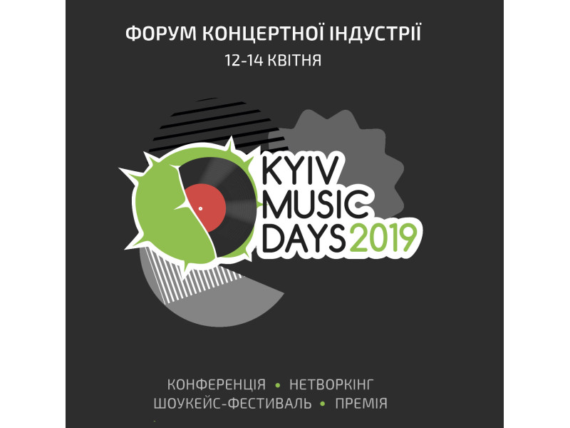Музичні дні нашої ери — в Києві пройде форум для артистів і менеджерів
