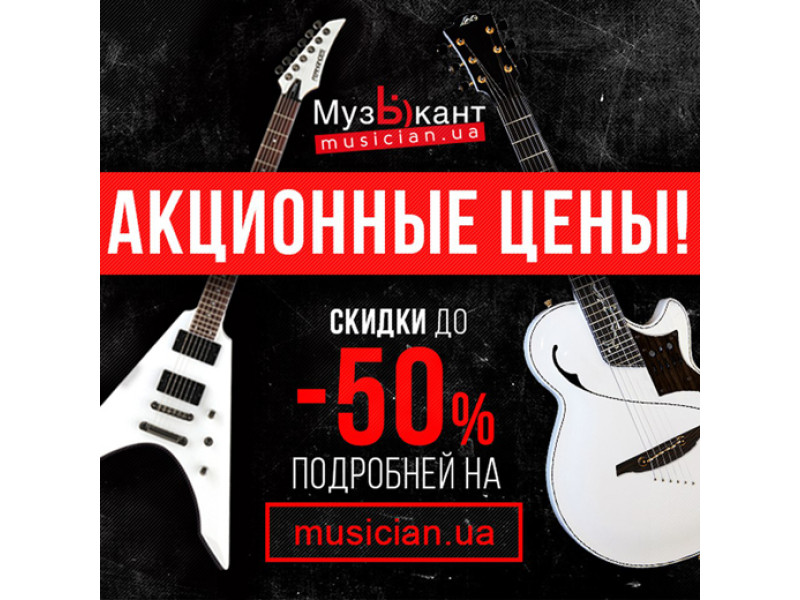 Акційні ціни та знижки до 50%!