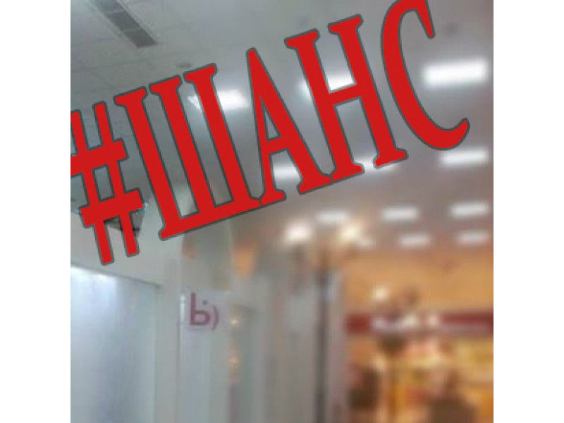 #ШАНС
