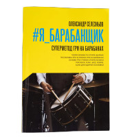 Книга О.Селезньов #Я_БАРАБАНЩИК