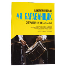 Книга О.Селезньов #Я_БАРАБАНЩИК