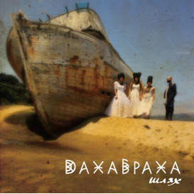 Виниловая пластинка ДахаБраха - Шлях (Colored Vinyl) [2LP]