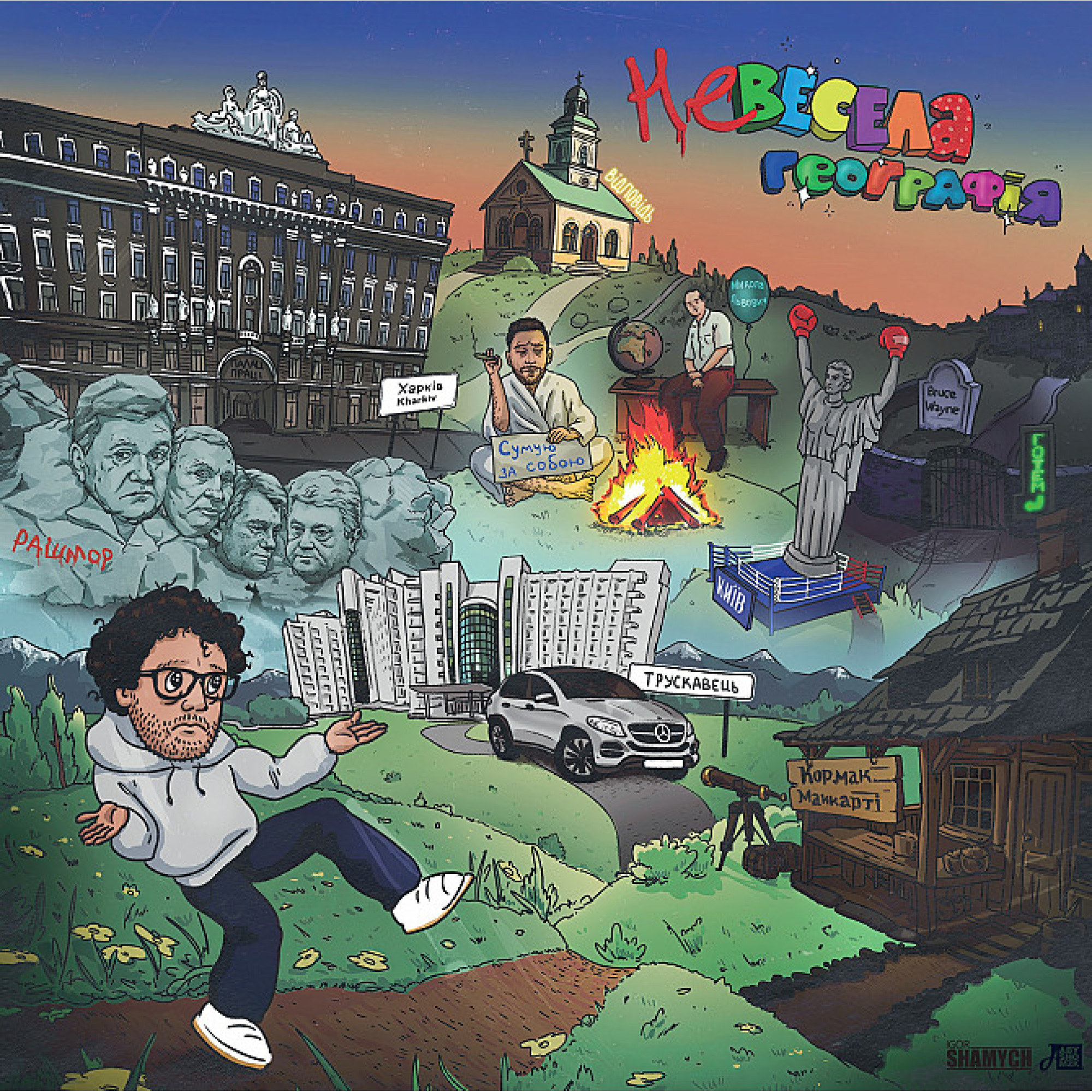 Вінілова платівка Міша Правильний - Казки під піанінку / Невесела географія [LP]