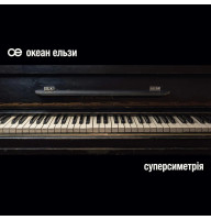Вінілова платівка Океан Ельзи - Суперсиметрія [2LP]