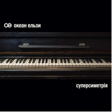 Вінілова платівка Океан Ельзи - Суперсиметрія [2LP]