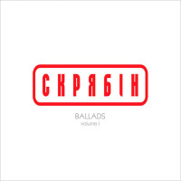 Вінілова платівка Скрябін - Ballads volume 1 (Colored Vinyl) [LP]