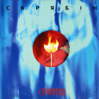 Виниловая пластинка Скрябин - Стриптиз [LP]