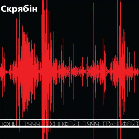 Виниловая пластинка Скрябин - Технофайт 1999 [LP]