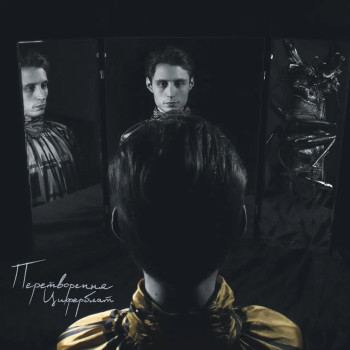 Vinyl Record Ziferblat - Transformation [LP]