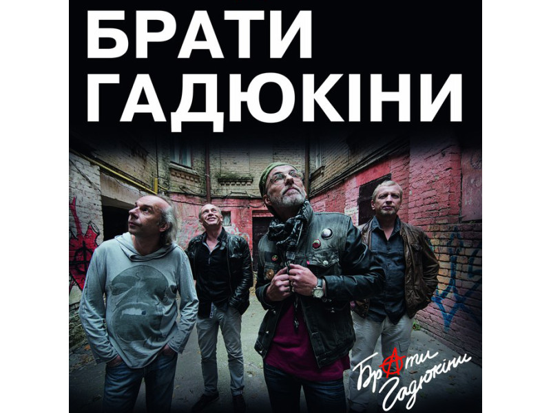 Брати Гадюкіни відіграють у Києві клубний концерт, присвячений ідеї миру і пацифізму