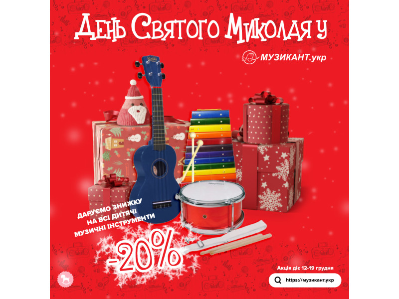 День Святого Миколая в МУЗИКАНТ.укр