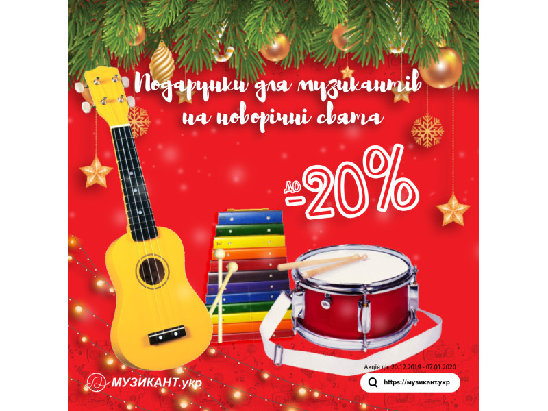 Подарунки для музикантів на новорічні свята до -20% на дитячі товари!