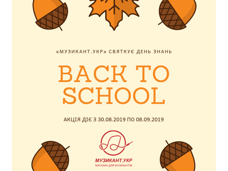 «Музикант.укр» святкує #BackToSchool