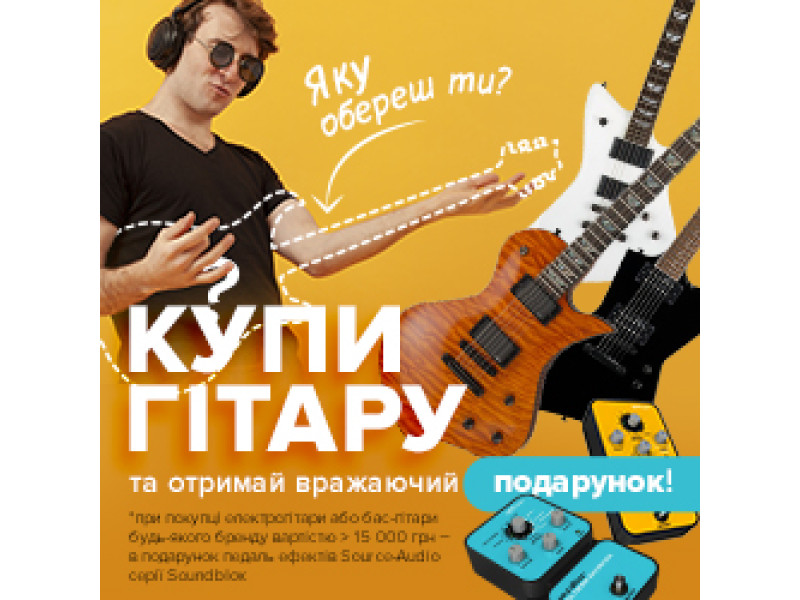 Акція! Купи гітару - та отримуй вражаючий подарунок