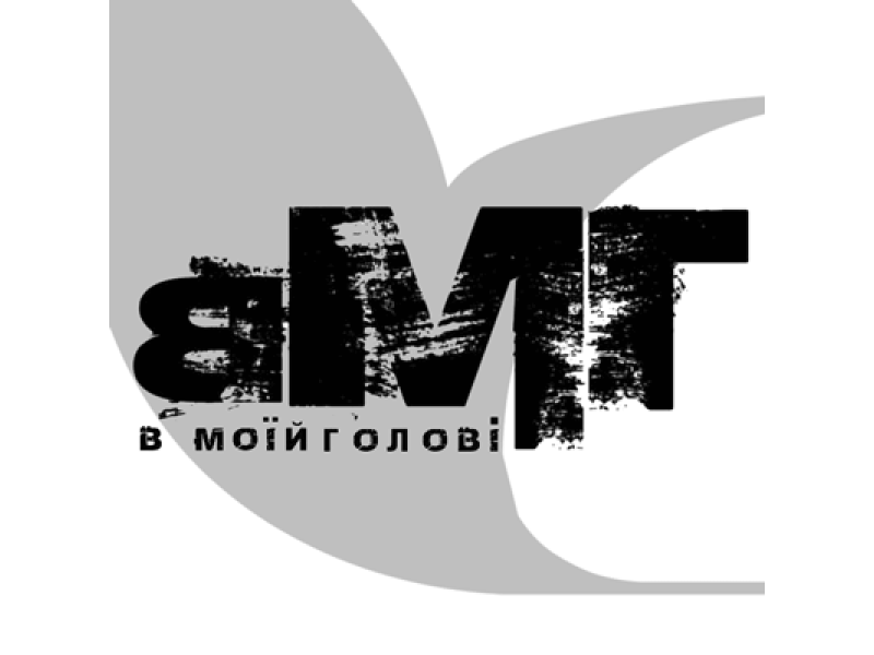 «В Моїй Голові»: що це, і що ж там?