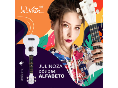Юлі Запорожець, лідер гурту JULINOZA обирає Alfabeto