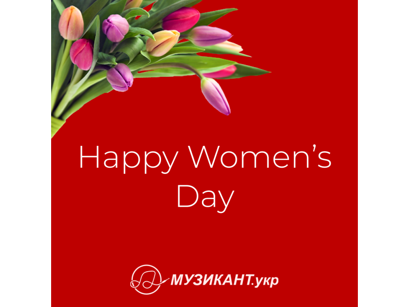 Зі святом весни!