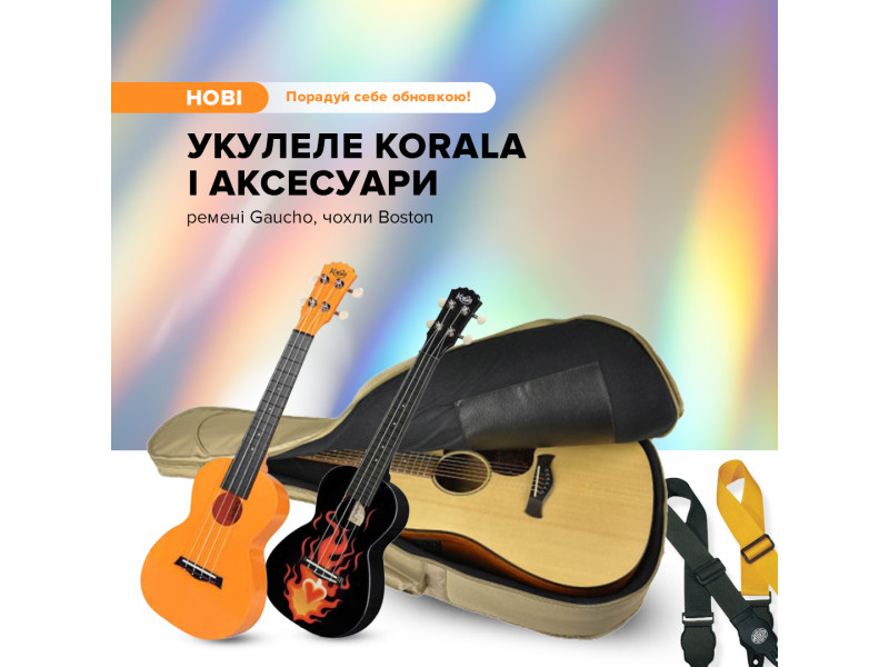 NB: Нові укулеле Korala і аксесуари до них