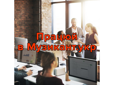 Починай працювати в Музикант.укр!