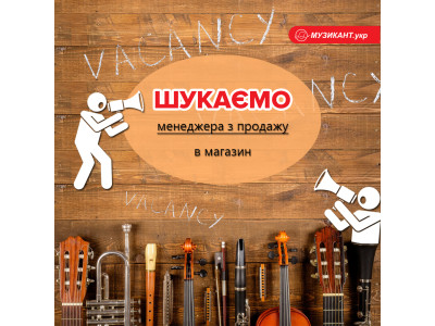 Музыкант.укр ищет АККАУНТ-МЕНЕДЖЕРА