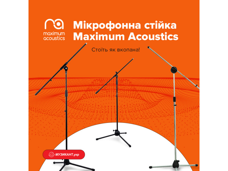 Микрофонная стойка Maximum Acoustics - стоит, как вкопанная
