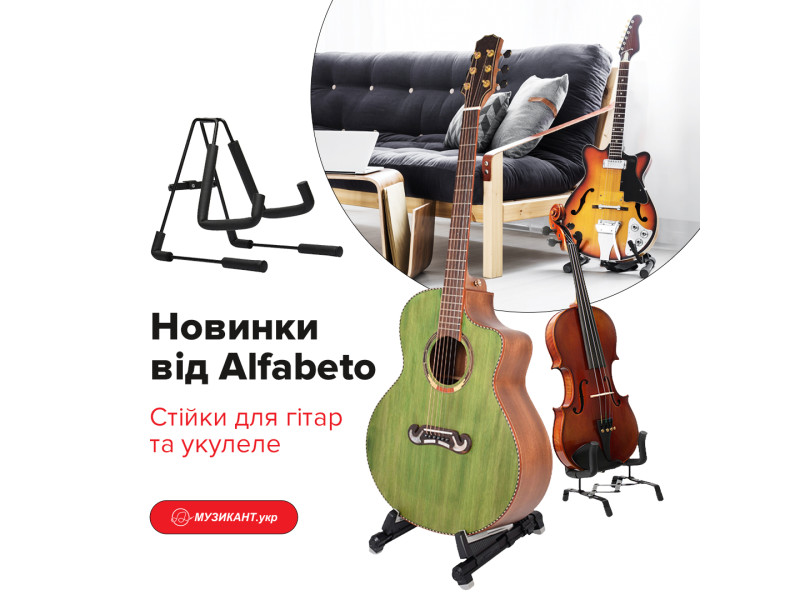 Новинки от Alfabeto: Стойки для гитар и укулеле