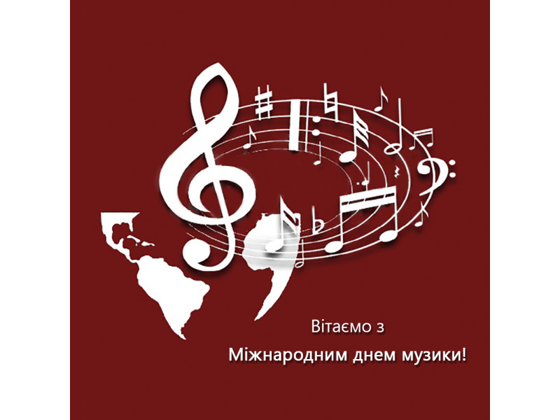 Поздравляем с Международным днем музыки!