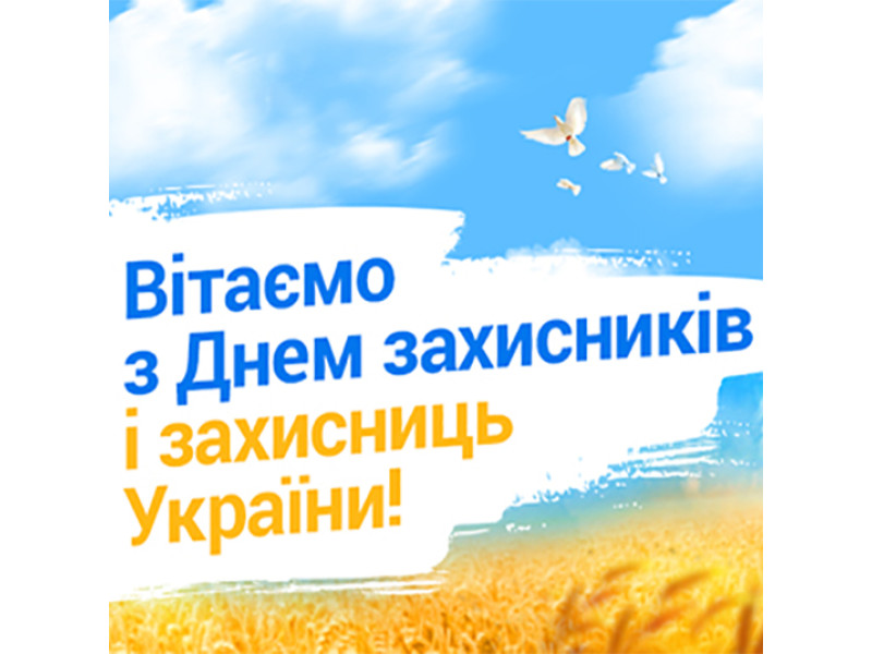Поздравления ко Дню защитников Украины