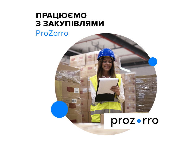 Работаем Prozorro