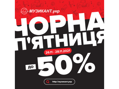 Чорна п'ятниця в Музикант.укр!