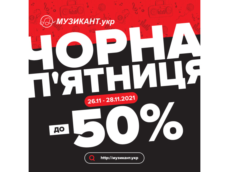 Чорна п'ятниця в Музикант.укр!
