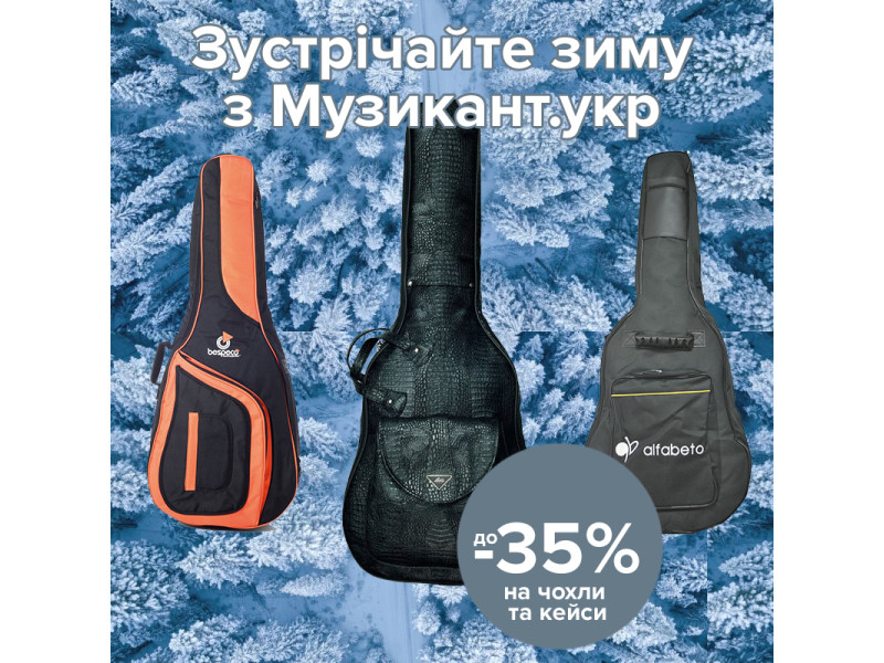Зустрічайте зиму з Музикант.укр