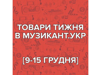 [09-15.12] Товари тижня в МУЗИКАНТ.укр