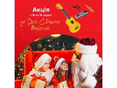 Обирайте подарунки на День Святого Миколая!