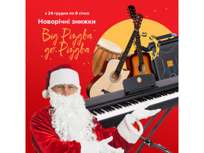 Від Різдва до Різдва: святковий розпродаж в МУЗИКАНТ.укр