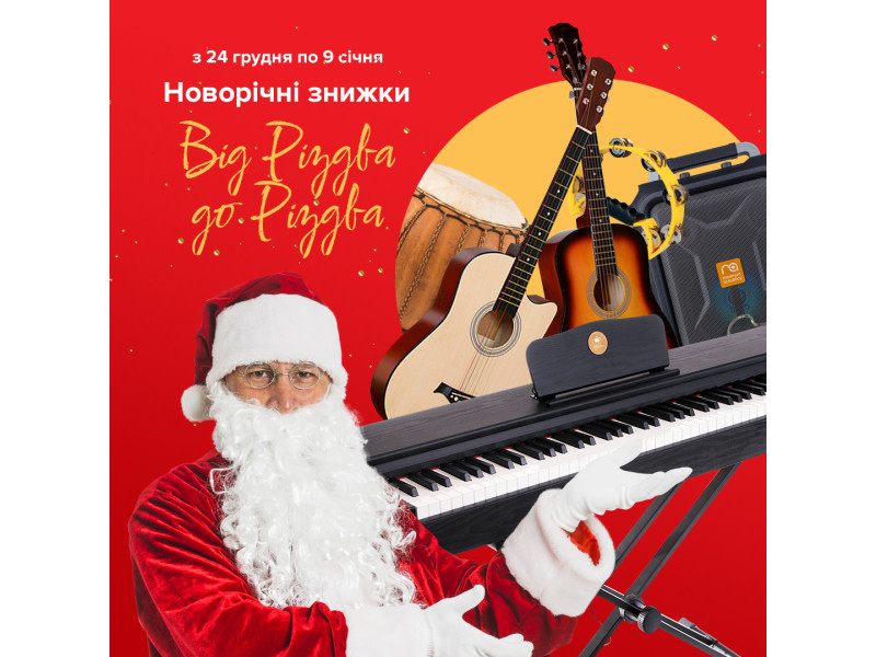 От Рождества до Рождества: праздничная распродажа в МУЗЫКАНТ.укр