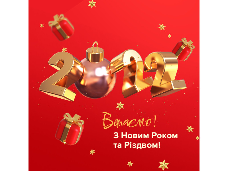Поздравляем с Новым 2022 годом!