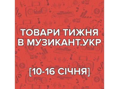 [10-16.01] Товари тижня в МУЗИКАНТ.укр