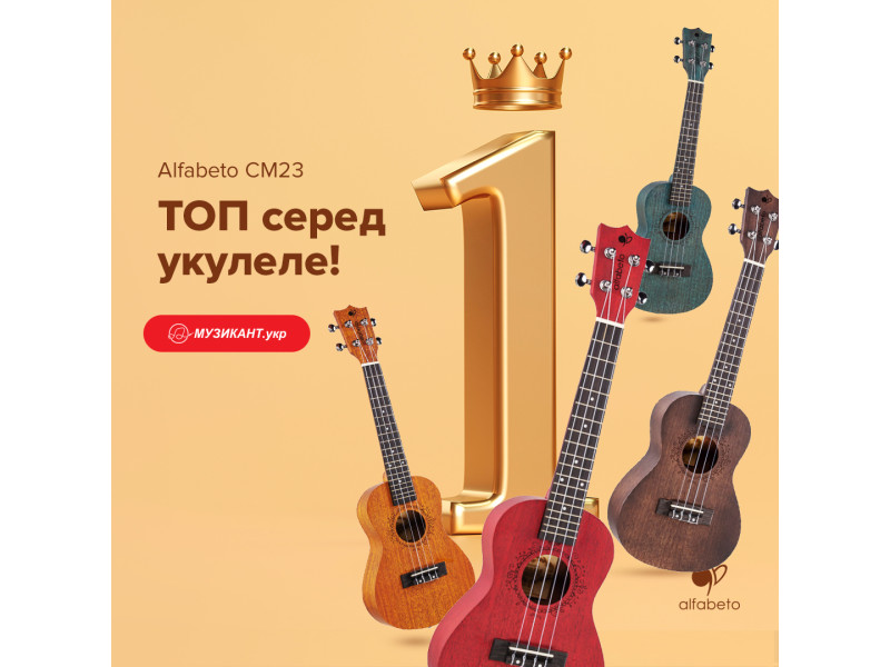 CM23 от Alfabeto  - топ среди укулеле