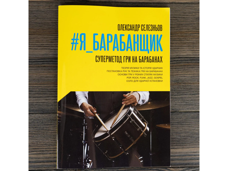 Книга #Я_БАРАБАНЩИК от Александра Селезнева