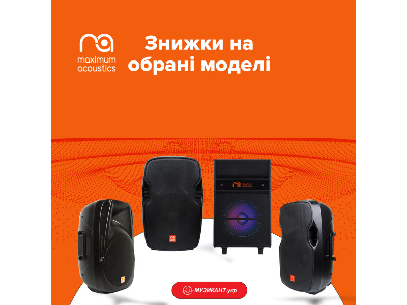 Скидки на избранные модели Maximum Acoustics