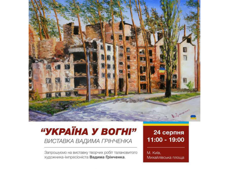 Выставка Вадима Гринченко "Украина в огне"