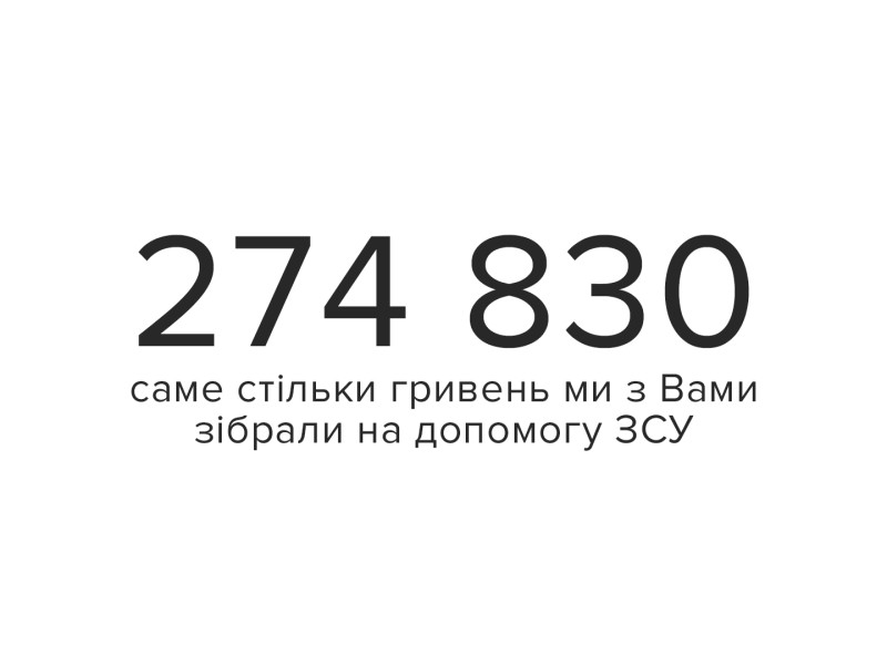 Более четверти миллиона на ВСУ!