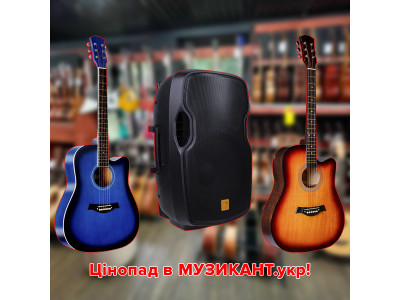 Цінопад в МУЗИКАНТ.укр!