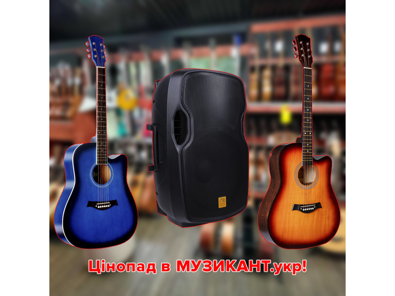 Ценопад в МУЗЫКАНТ.укр!