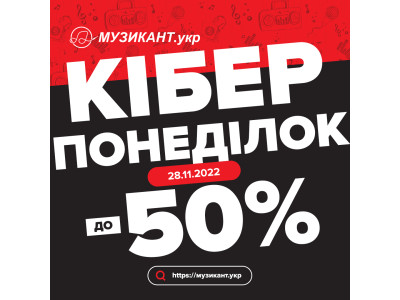 Чорна п’ятниця пішла, а Кіберпонеділок залишився!