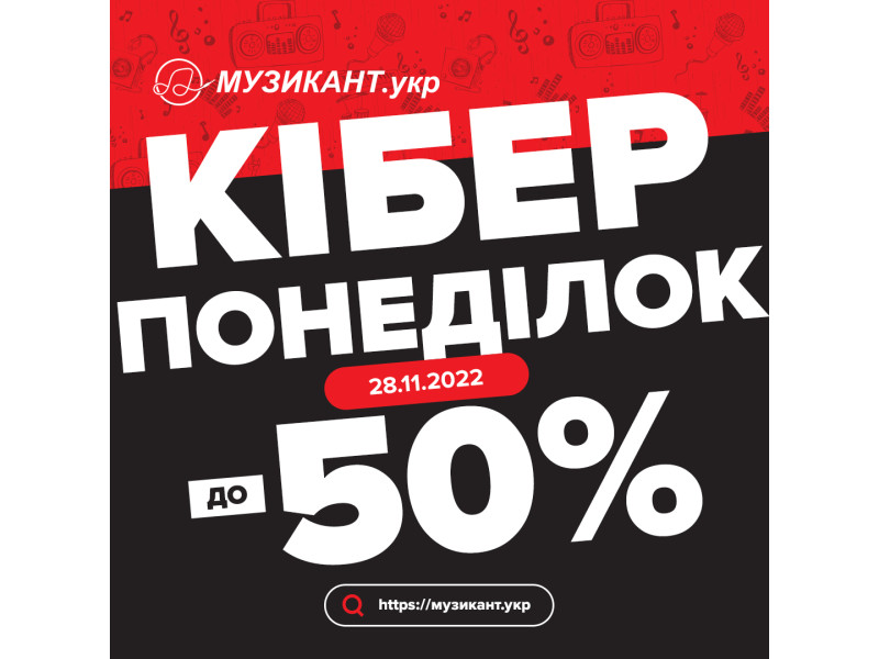 Черная пятница ушла, а Киберпонедельник остался!