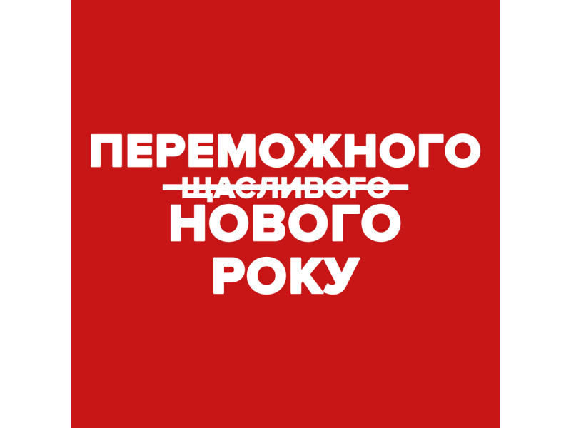 Переможного Нового Року!