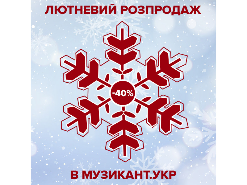 Лютневий розпродаж в МУЗИКАНТ.укр