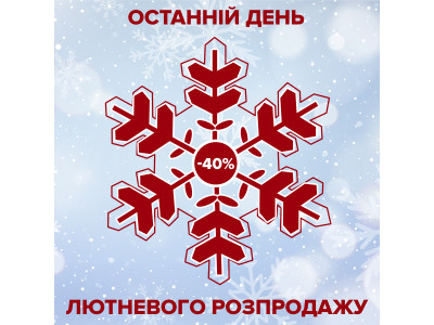 Останній день Лютневого розпродажу в МУЗИКАНТ.укр